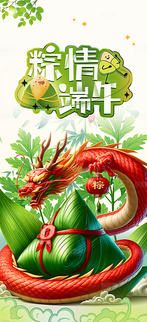 端午节节日粽子宣传海报
