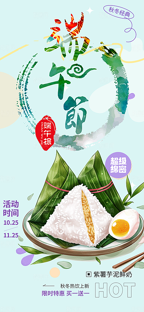 端午节节日粽子宣传海报