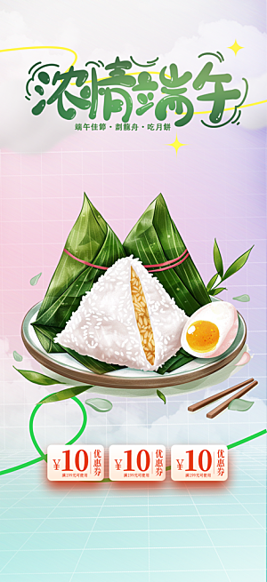 端午节节日粽子宣传海报