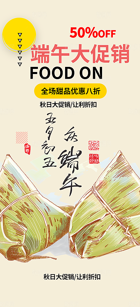 端午节节日粽子宣传海报