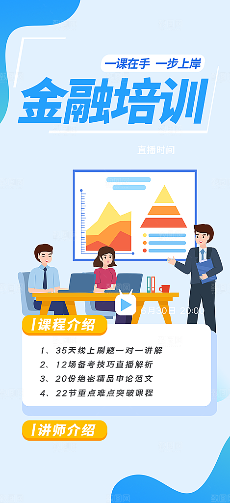 金融兴趣班学习培训海报