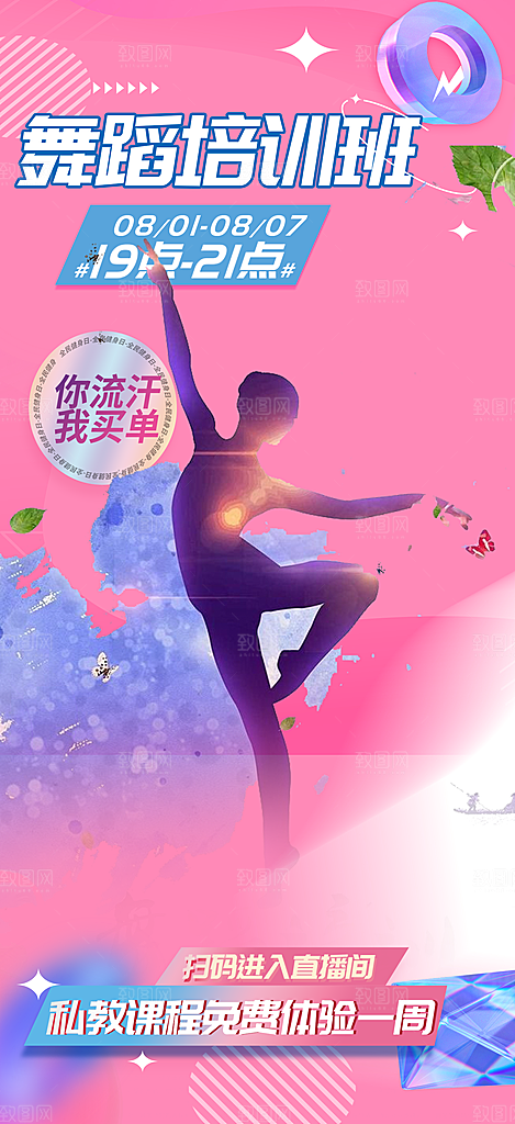 舞蹈兴趣班学习培训海报