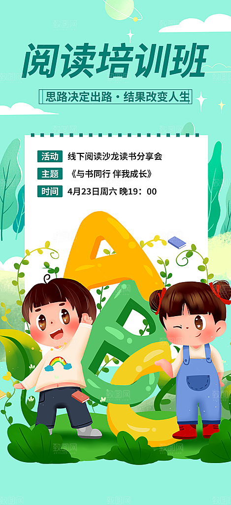 阅读兴趣班学习培训海报