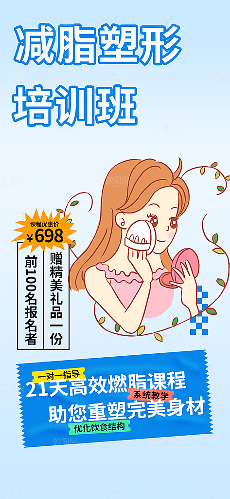 减脂班学习培训海报