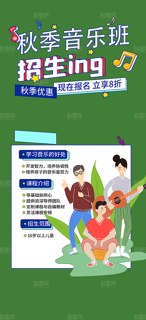 音乐兴趣班学习培训海报