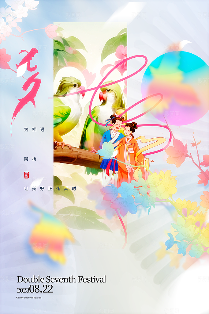 七夕海报设计素材