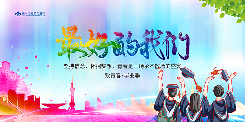 毕业季宣传展板设计素材