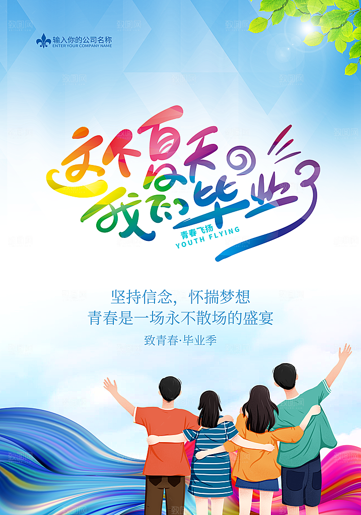 毕业季宣传海报设计素材