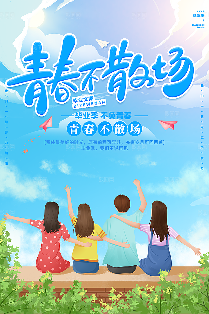 毕业季宣传海报设计素材