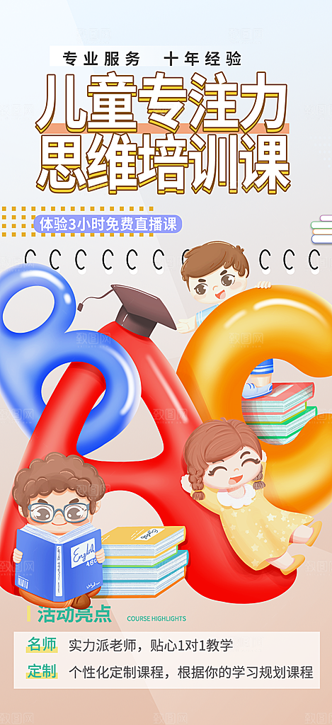 专注力兴趣班学习培训海报