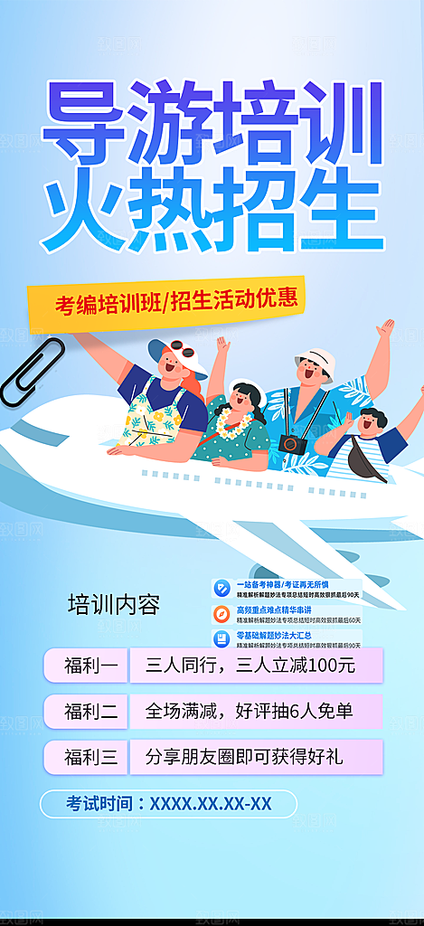 导游班学习培训海报
