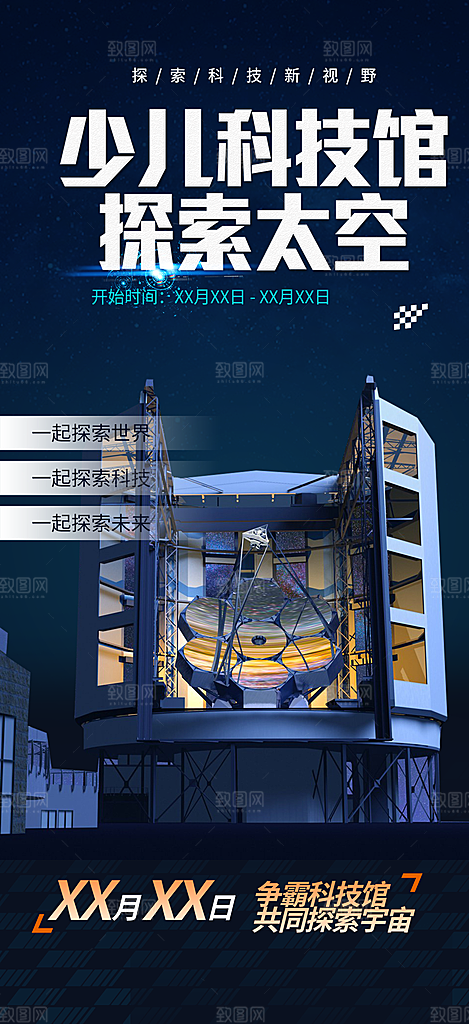 探索科技科学技术海报