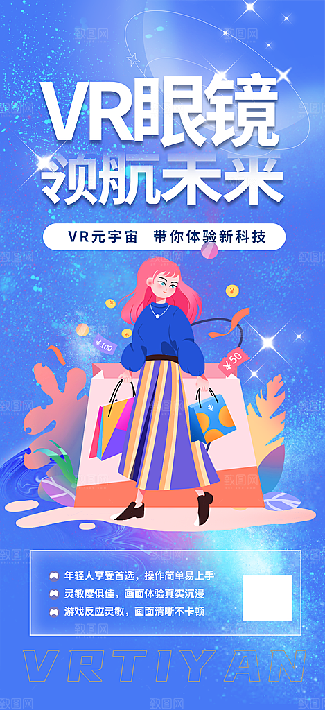 二元次动漫科技VR海报