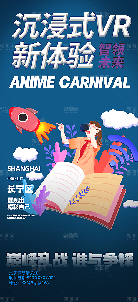 二元次动漫科技VR海报