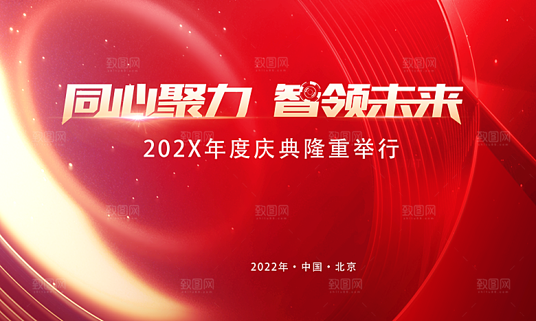 中国红企业年会商务背景板宣传
