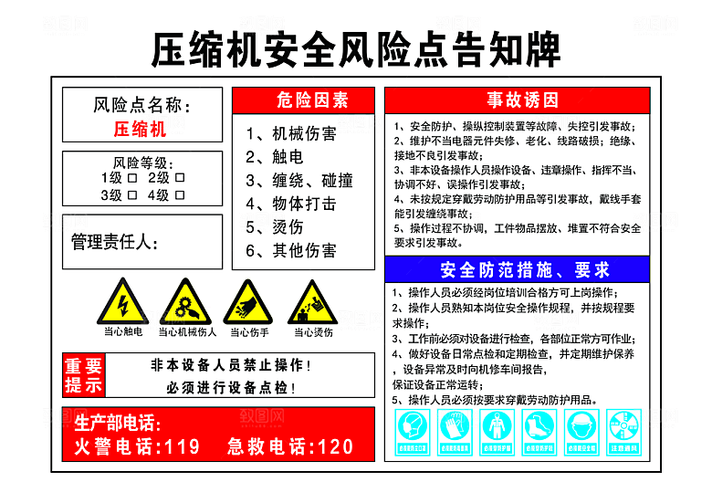 压缩机安全风险点告知牌