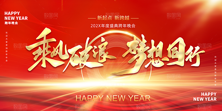 红色新年励志企业年会海报