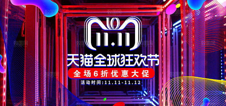 双11大促狂欢节促销海报
