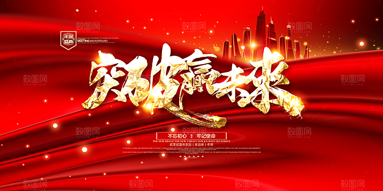红色新年励志企业年会海报