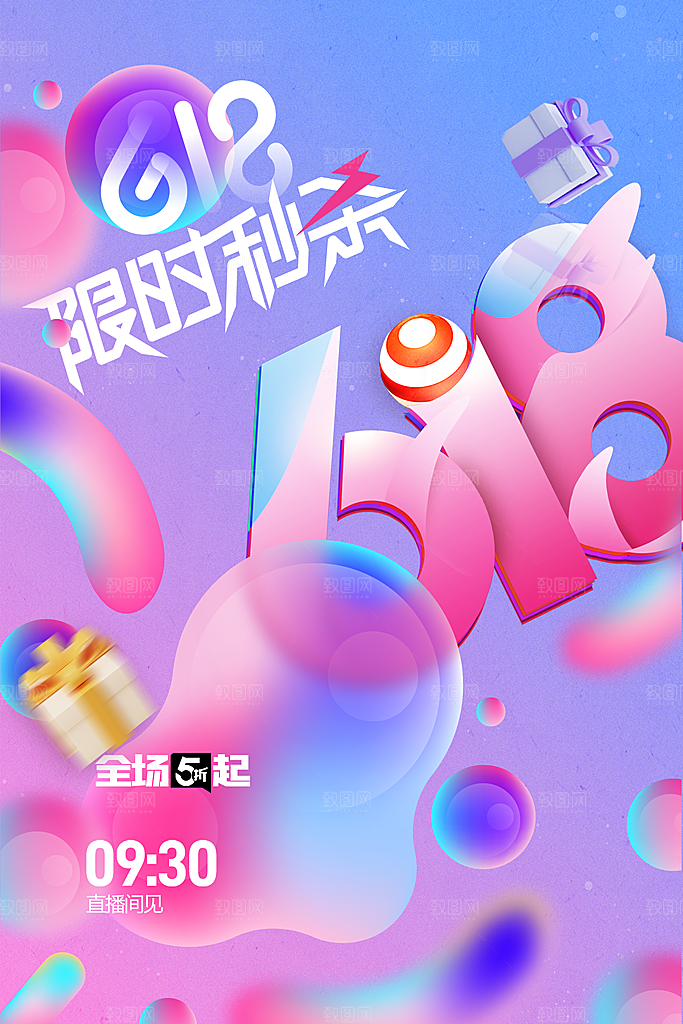 618年中钜惠促销海报