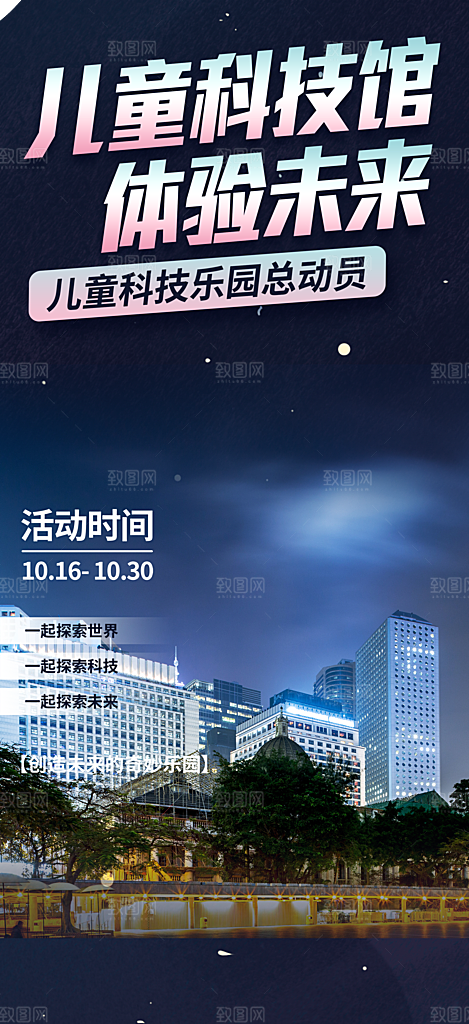 儿童科技馆科技创新活动宣传海报