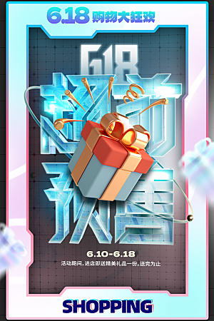 618年中钜惠促销海报