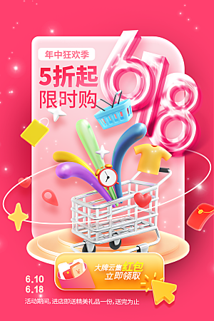 618年中钜惠促销海报