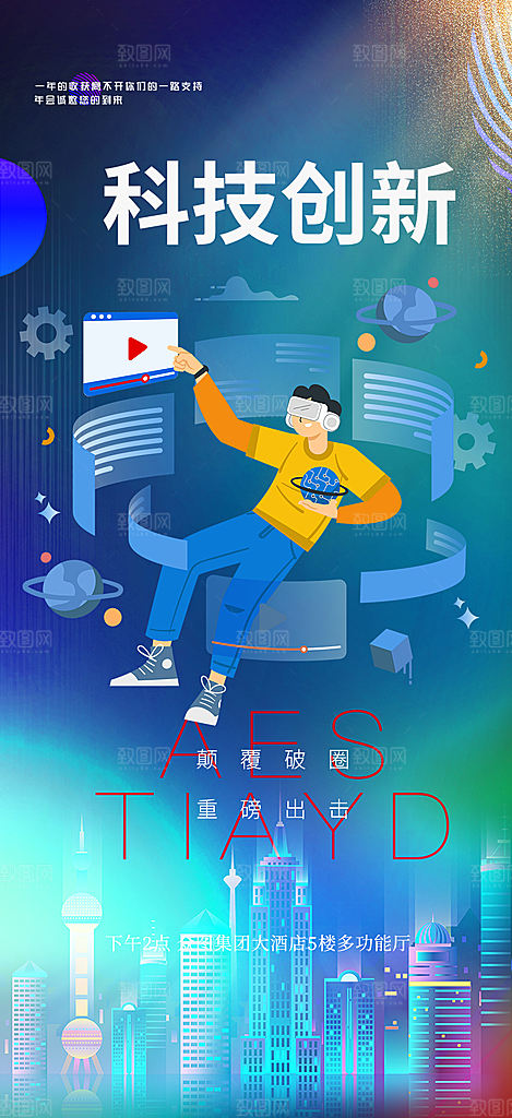 科技创新活动宣传海报