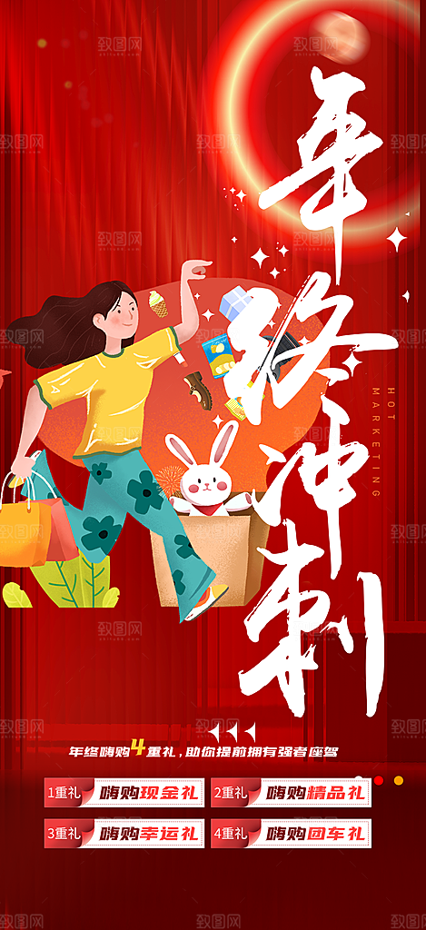 年终冲刺促销宣传海报