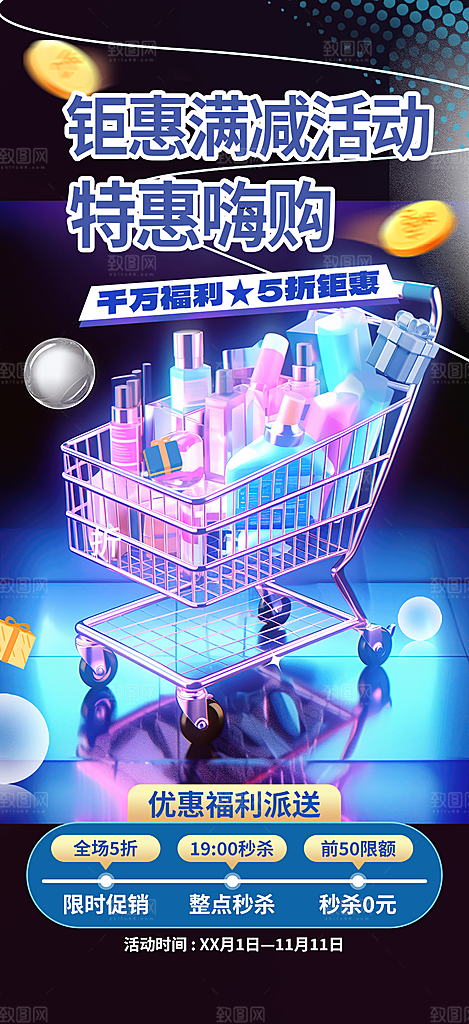 商场促销优惠秒杀特价海报