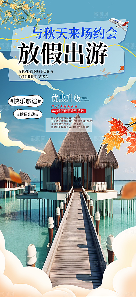 假日出游跟团游活动宣传海报