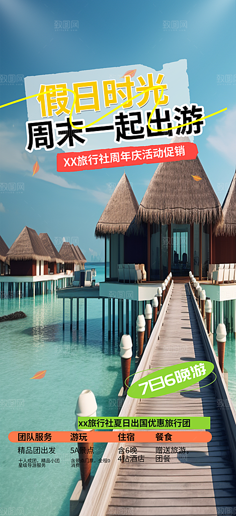 假日出游跟团游活动宣传海报