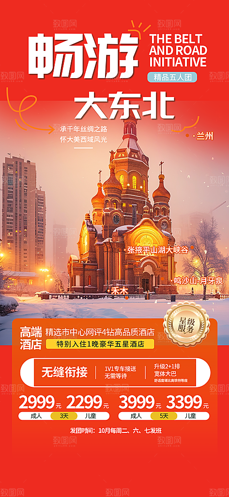 假日出游跟团游活动宣传海报