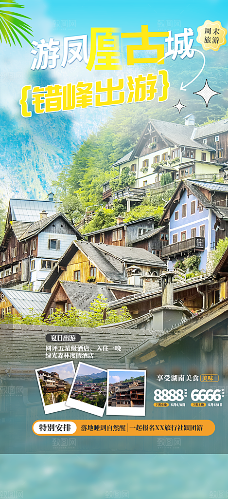 假日出游跟团游活动宣传海报