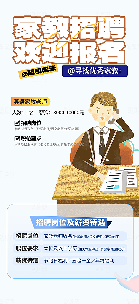 家教招聘活动宣传海报