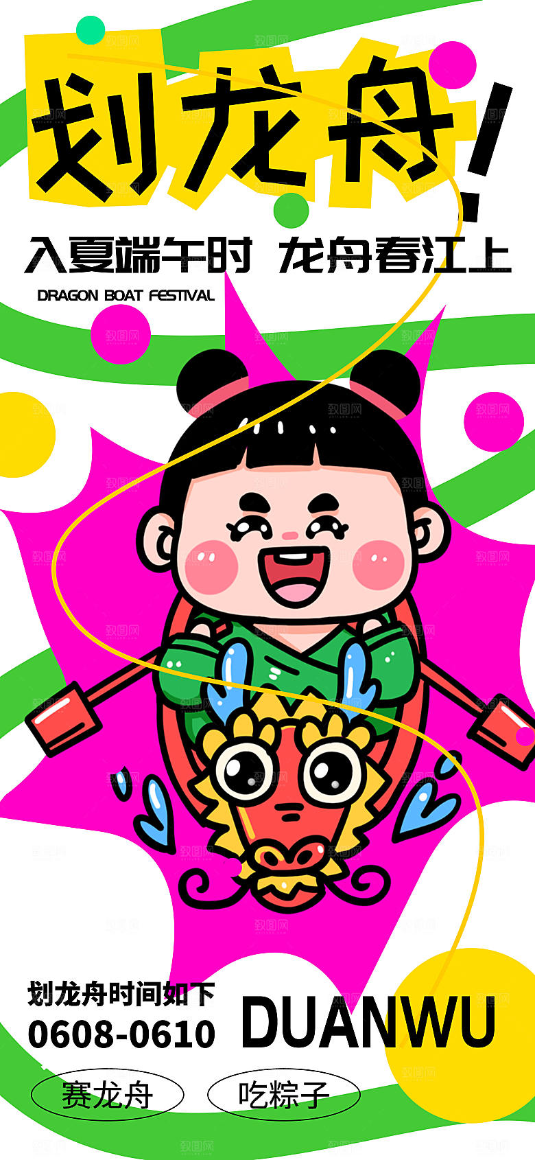 趣味涂鸦风赛龙舟创意长屏海报
