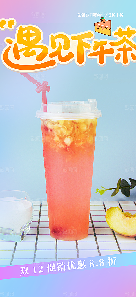 美味下午茶奶茶套餐宣传活动海报
