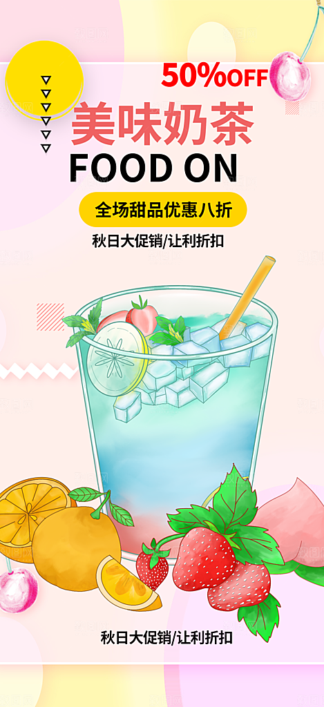 美味下午茶奶茶套餐宣传活动海报
