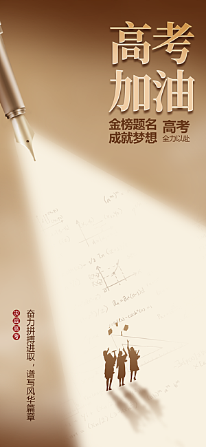 高考加油毕业季海报