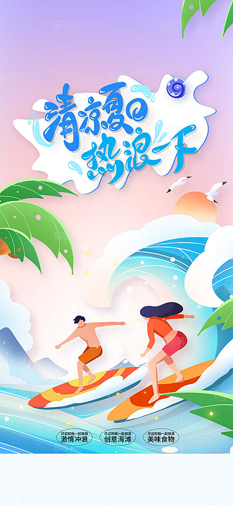 夏季旅游活动海报