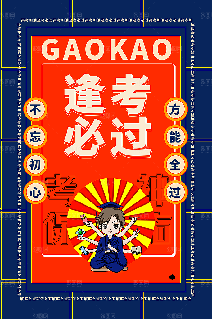 高考加油毕业季海报
