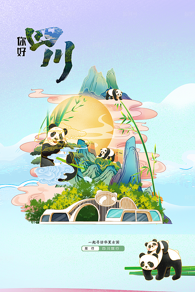 四川城市推广海报