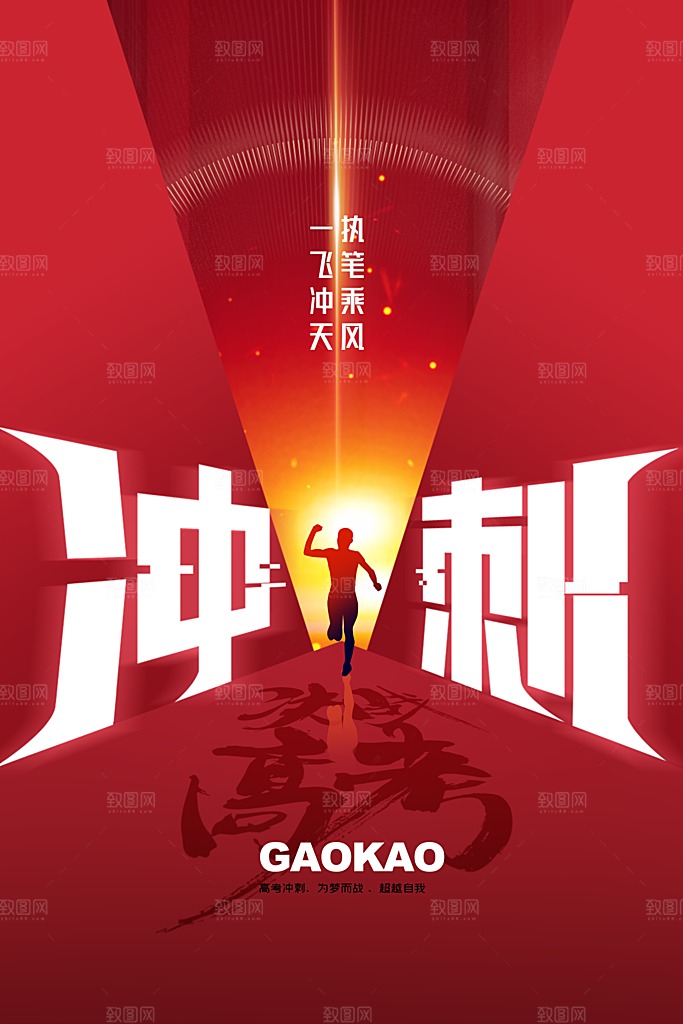 高考加油毕业季海报