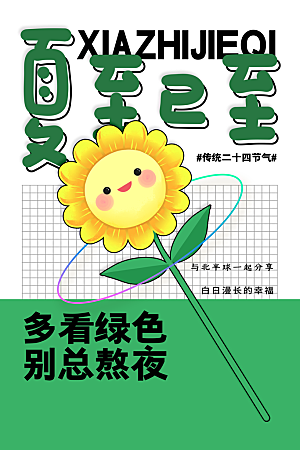 夏至节气传统海报