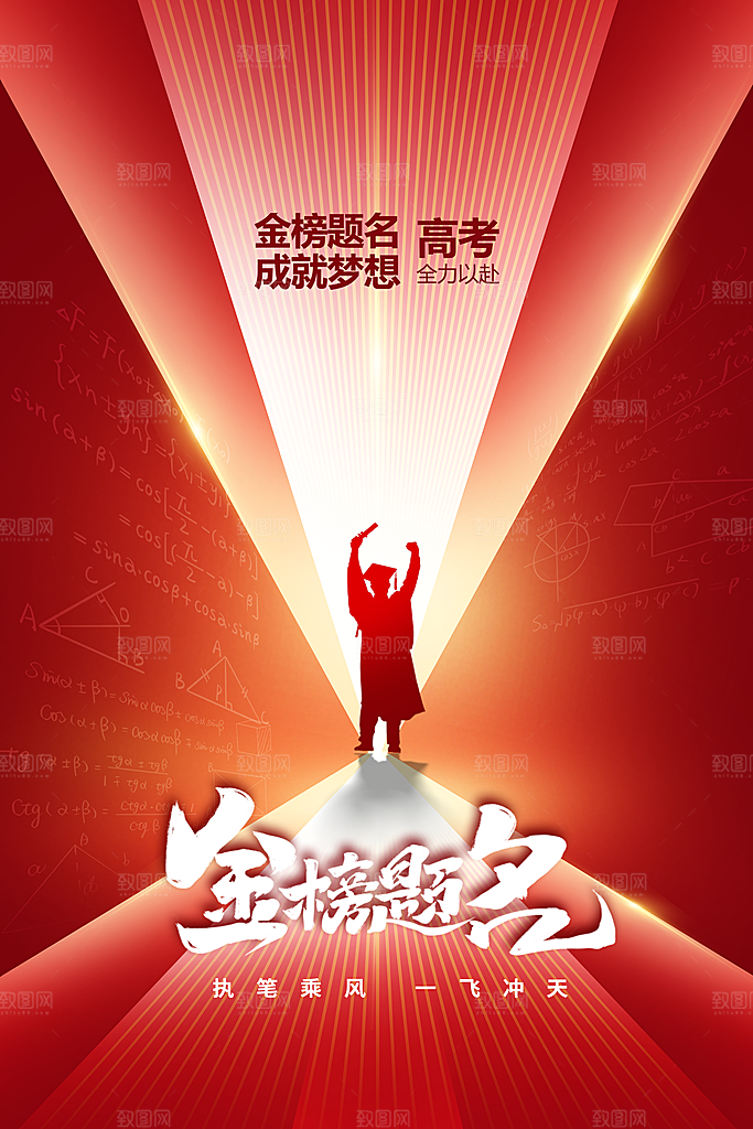 高考加油毕业季海报