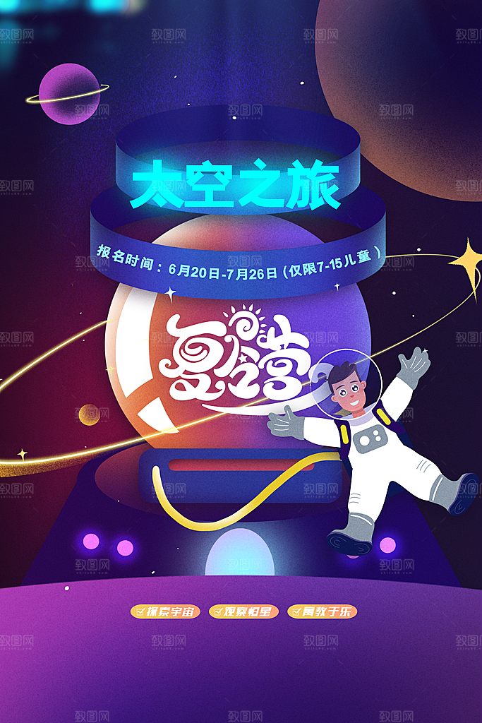 夏令营太空旅行海报