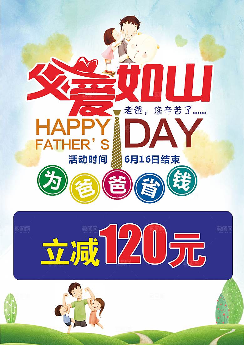 父亲节父爱如山活动海报