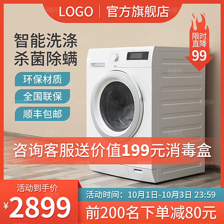 淘宝美工店铺洗衣机主图背景模版素材