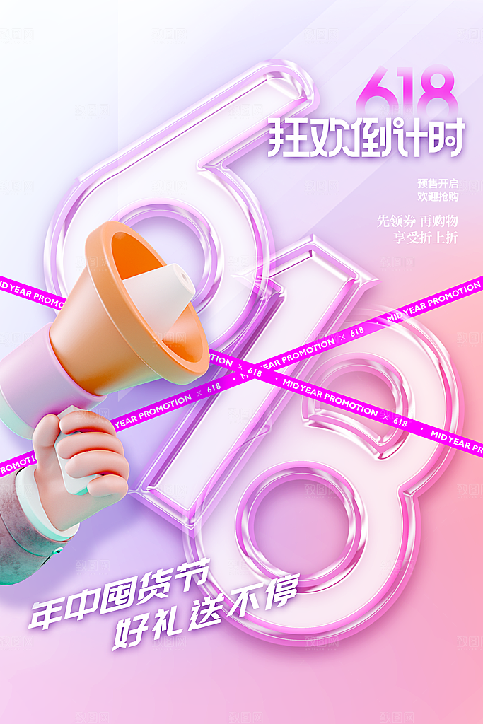618年中大促活动海报