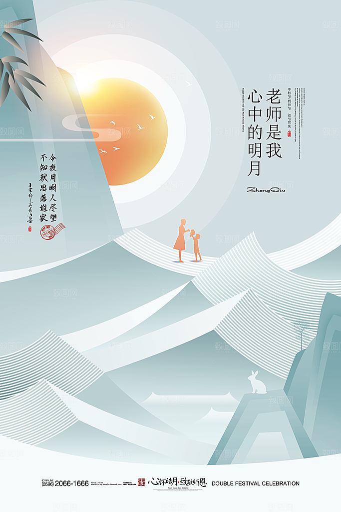 中秋节教师节节日简约大气海报